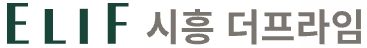엘리프 시흥더프라임 로고
