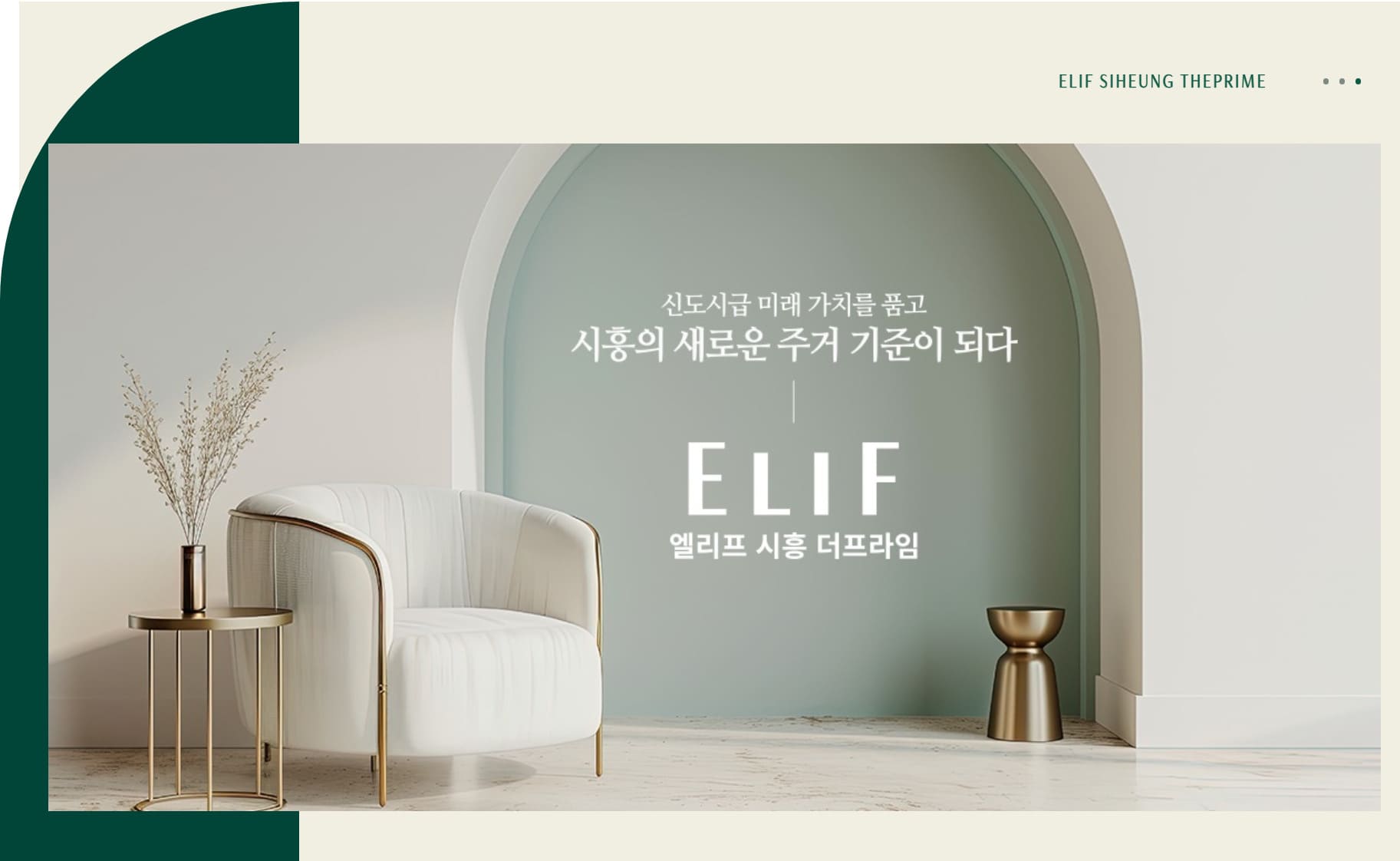 엘리프 시흥더프라임 사업개요